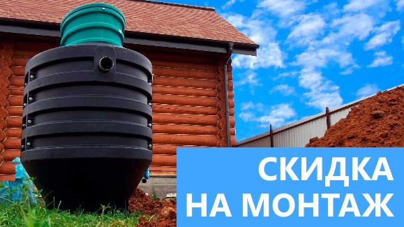 Акция: Лето-Скидки в Септик-Кмн!